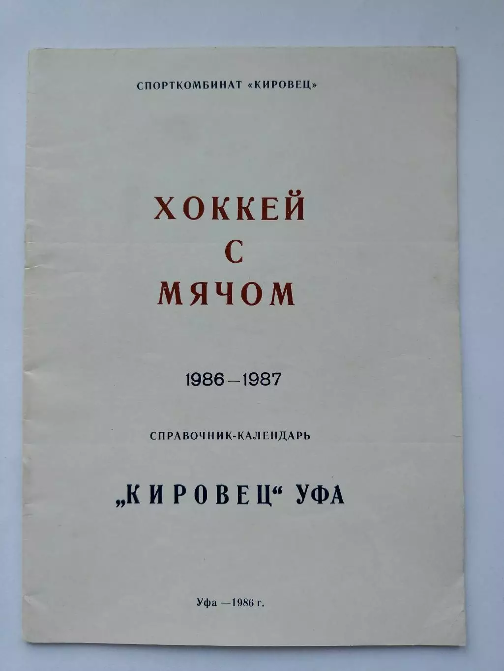 Хоккей с мячом. Кировец Уфа 1986/1987 (28 страниц)