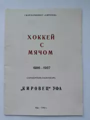 Хоккей с мячом. Кировец Уфа 1986/1987 (28 страниц)