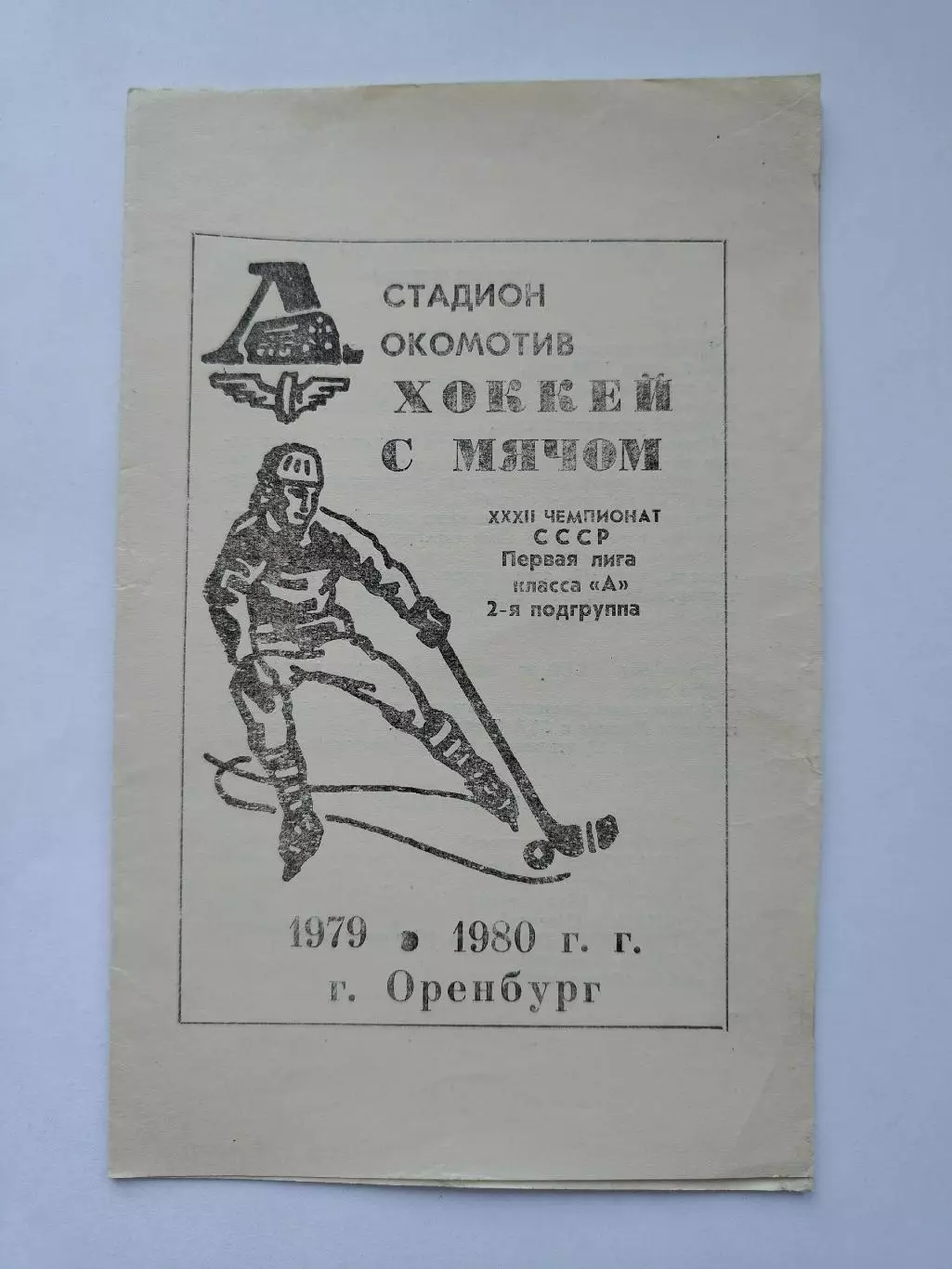 Буклет. Хоккей с мячом. Оренбург 1979/1980