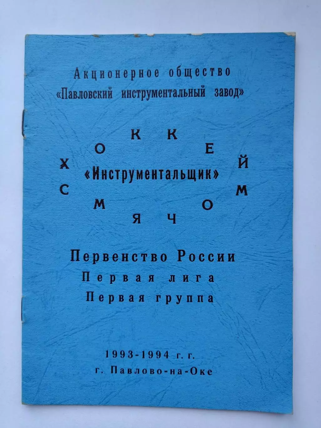 Хоккей с мячом. Павлово-на-Оке 1993/94 (16 страниц)