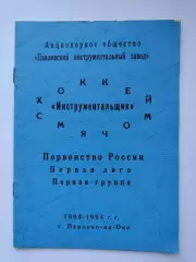 Хоккей с мячом. Павлово-на-Оке 1993/94 (16 страниц)