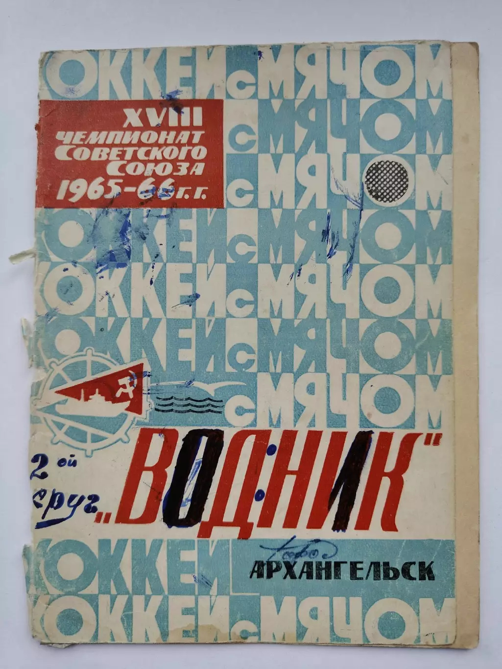 Хоккей с мячом. Архангельск 1965/1966 (20 страниц)