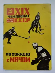 Хоккей с мячом. Архангельск 1965/1966 (24 страниц)