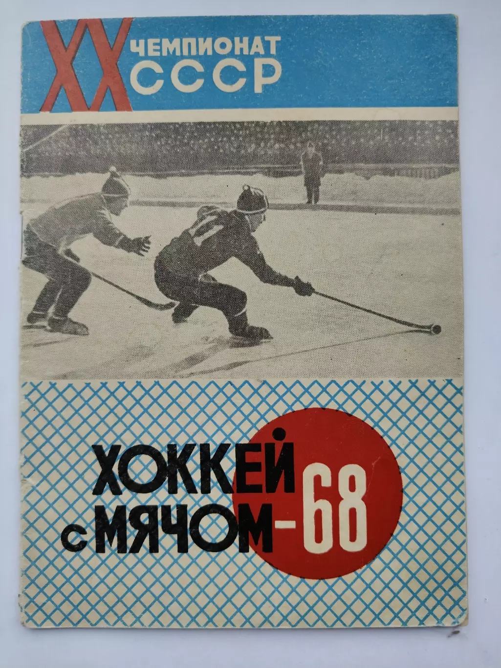 Хоккей с мячом. Архангельск 1967/1968 (32 страницы)