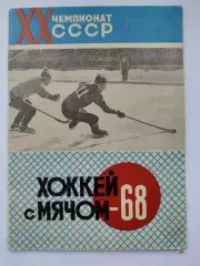 Хоккей с мячом. Архангельск 1967/1968 (32 страницы)
