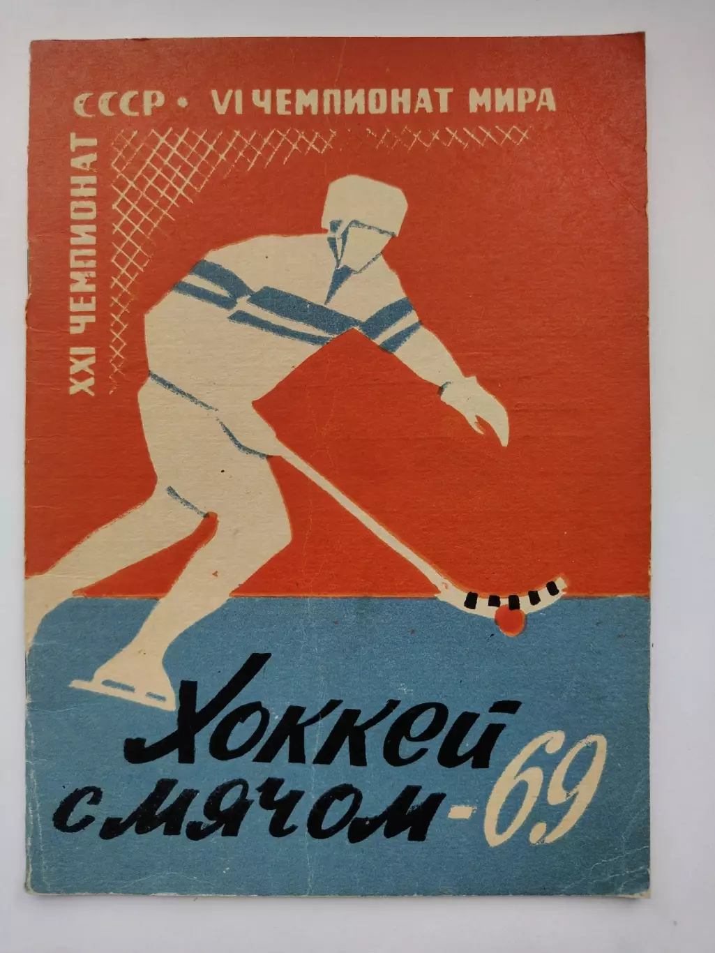 Хоккей с мячом. Архангельск 1968/1969 (32 страницы)