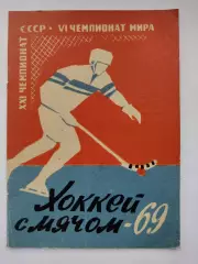 Хоккей с мячом. Архангельск 1968/1969 (32 страницы)