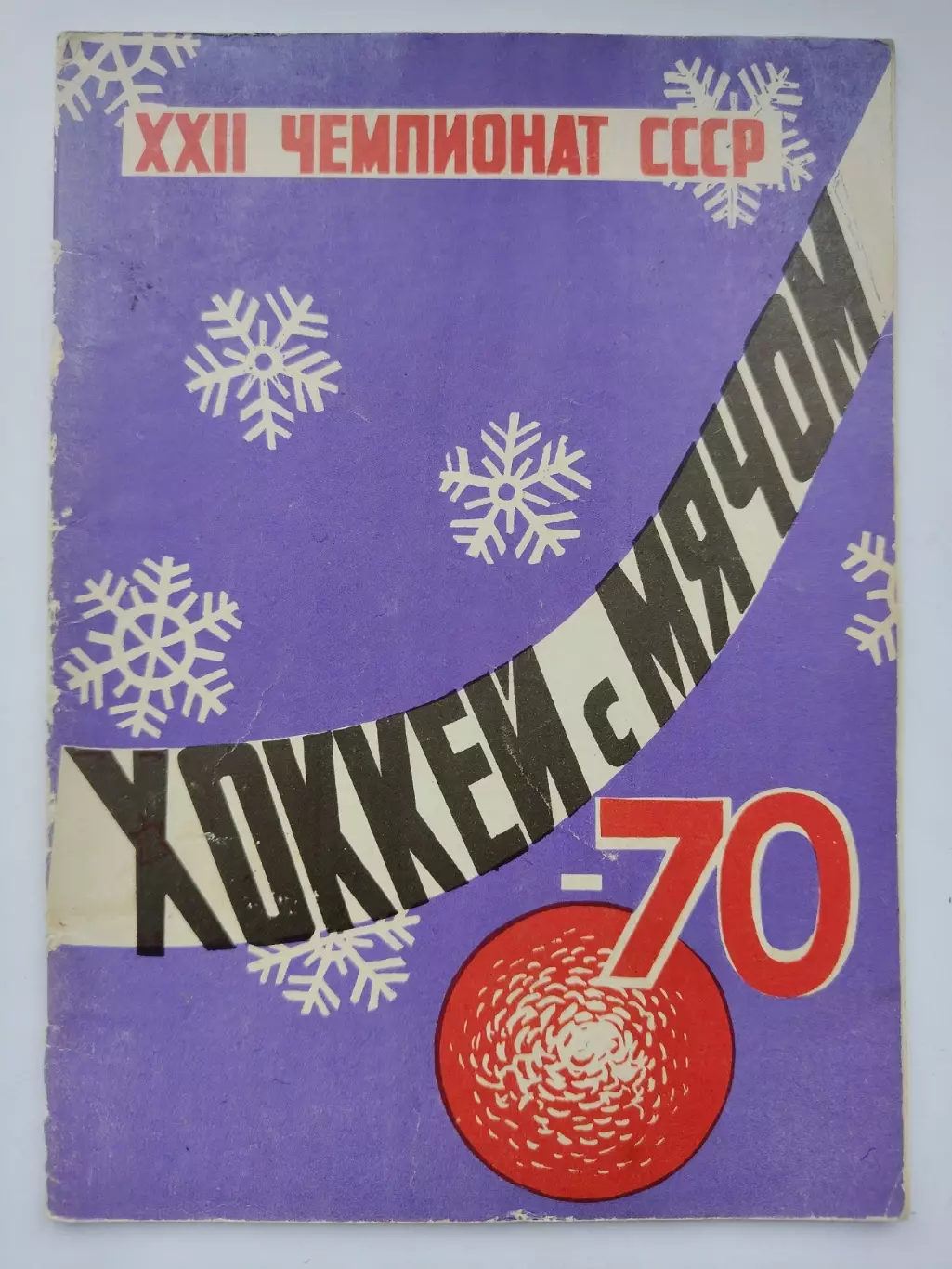 Хоккей с мячом. Архангельск 1969/1970 (32 страницы)