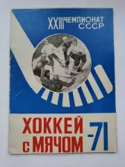 Хоккей с мячом. Архангельск 1970/1971 (48 страниц)