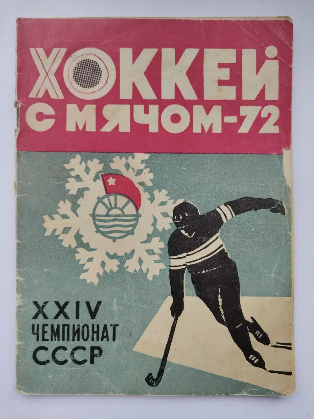 Хоккей с мячом. Архангельск 1971/1972 (48 страниц) 1