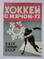 Хоккей с мячом. Архангельск 1971/1972 (48 страниц)