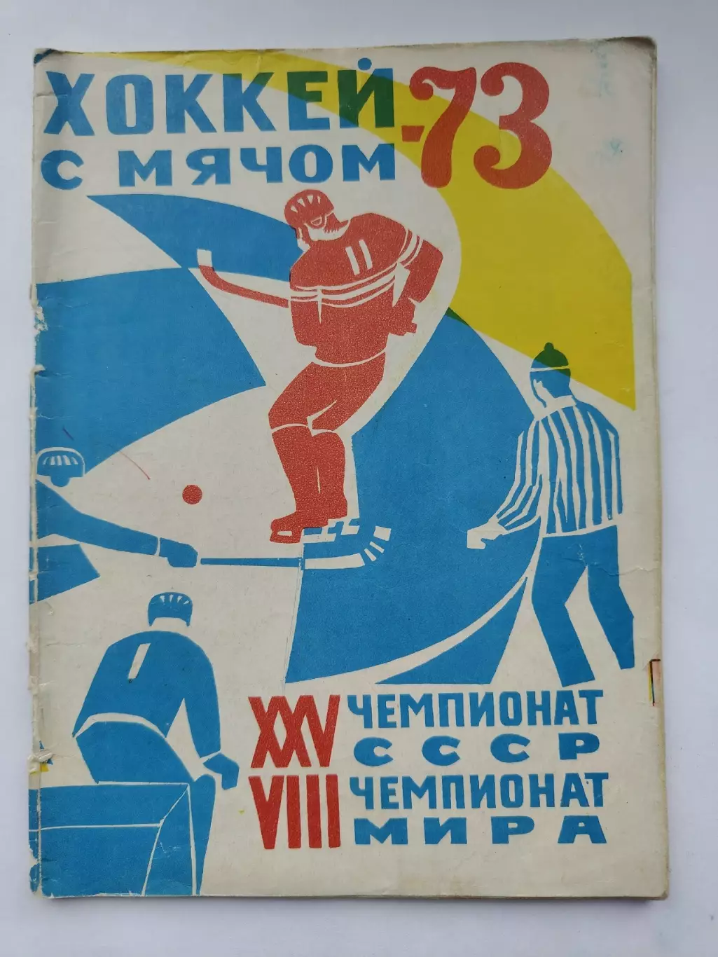 Хоккей с мячом. Архангельск 1972/1973 (48 страниц) 1