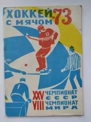 Хоккей с мячом. Архангельск 1972/1973 (48 страниц)