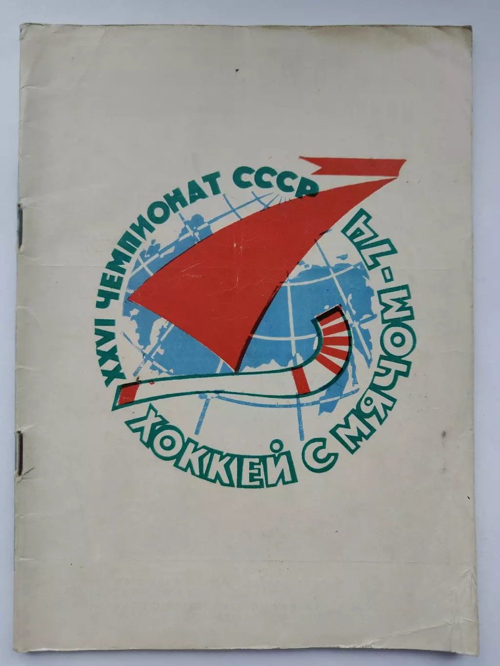 Хоккей с мячом. Архангельск 1973/1974 (48 страниц)
