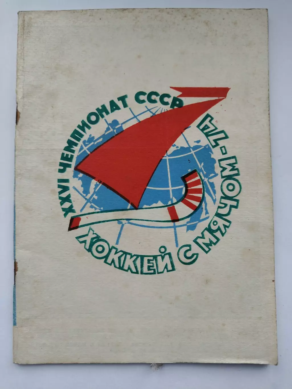 Хоккей с мячом. Архангельск 1973/1974 (48 страниц) 1