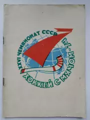 Хоккей с мячом. Архангельск 1973/1974 (48 страниц)