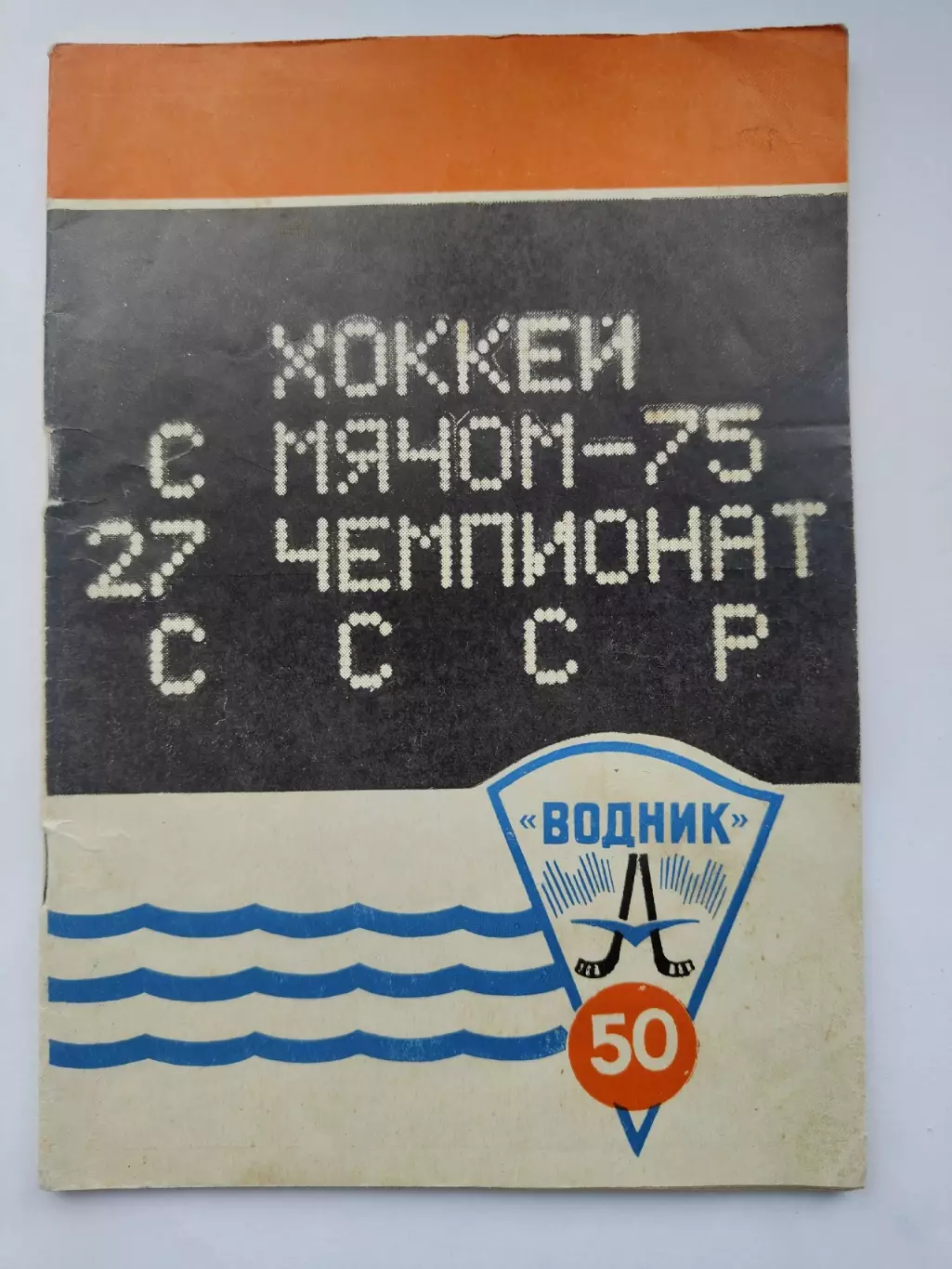 Хоккей с мячом. Архангельск 1974/1975 (50 страниц)