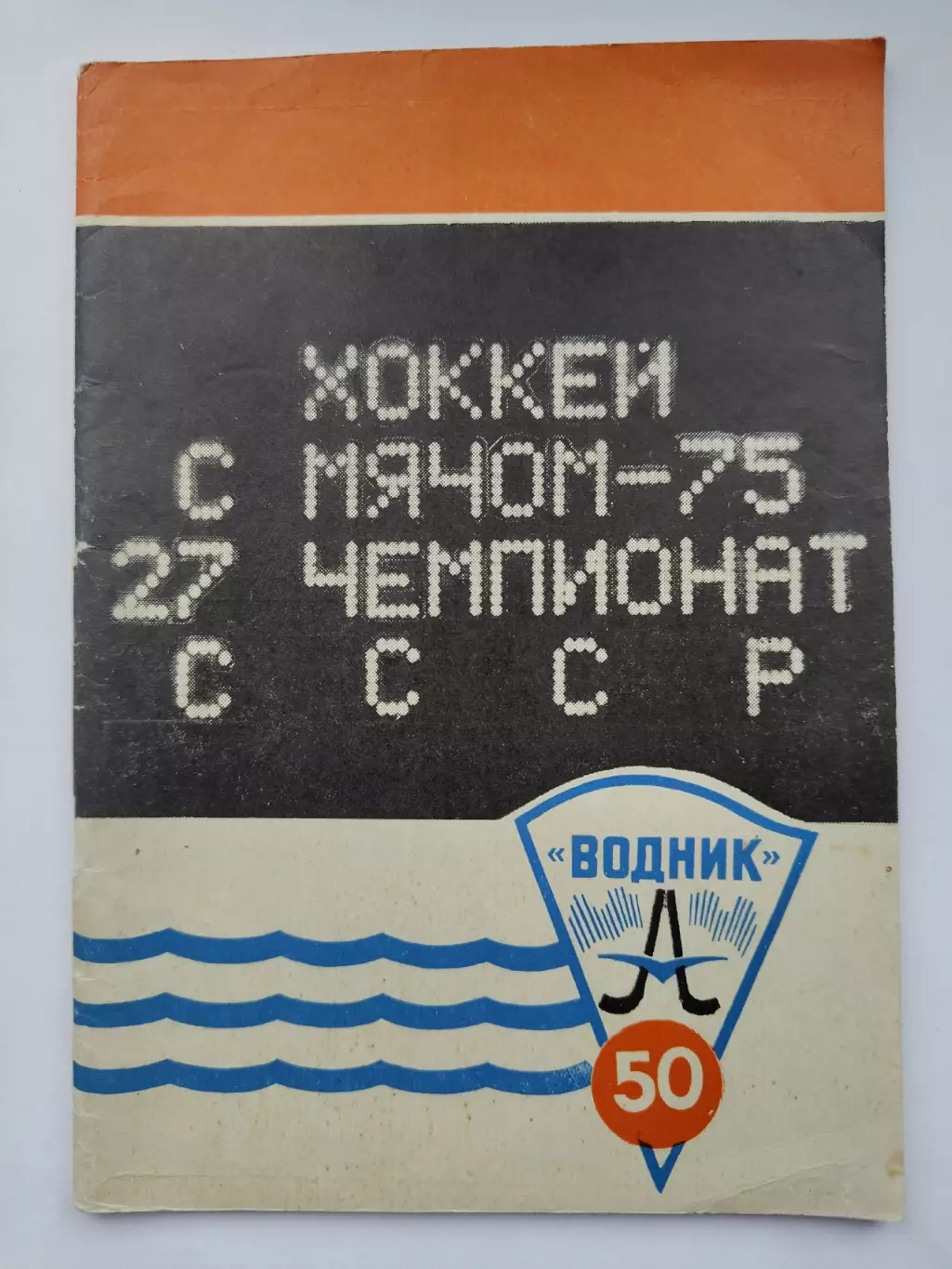Хоккей с мячом. Архангельск 1974/1975 (50 страниц) 1