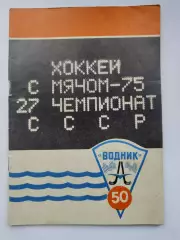 Хоккей с мячом. Архангельск 1973/1974 (50 страниц)