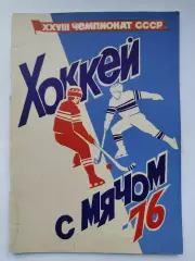 Хоккей с мячом. Архангельск 1975/1976 (48 страниц)