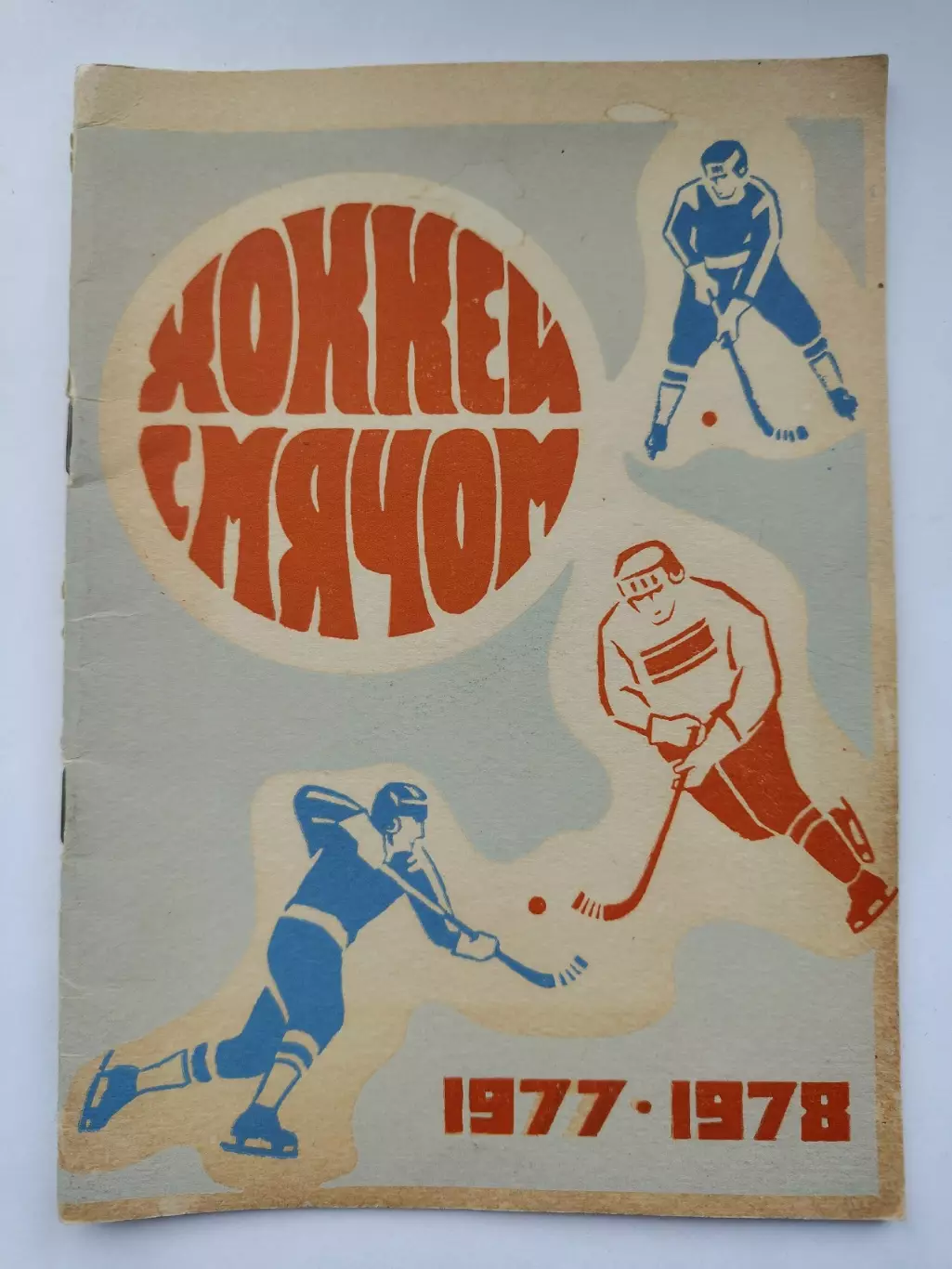 Хоккей с мячом. Архангельск 1977/1978 (24 страницы)