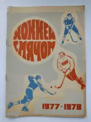 Хоккей с мячом. Архангельск 1977/1978 (24 страницы)