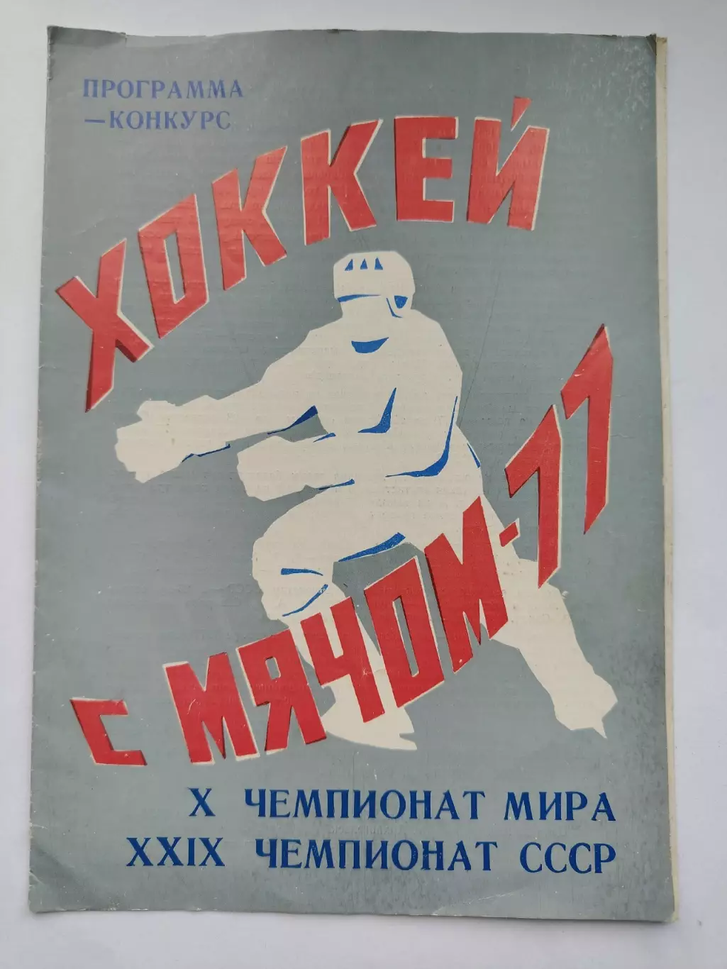 Хоккей с мячом. Программа-конкурс 1977 X чемпионат Мира и XXIX чемпионат СССР