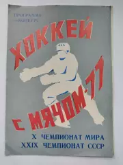 Хоккей с мячом. Программа-конкурс 1977 X чемпионат Мира и XXIX чемпионат СССР