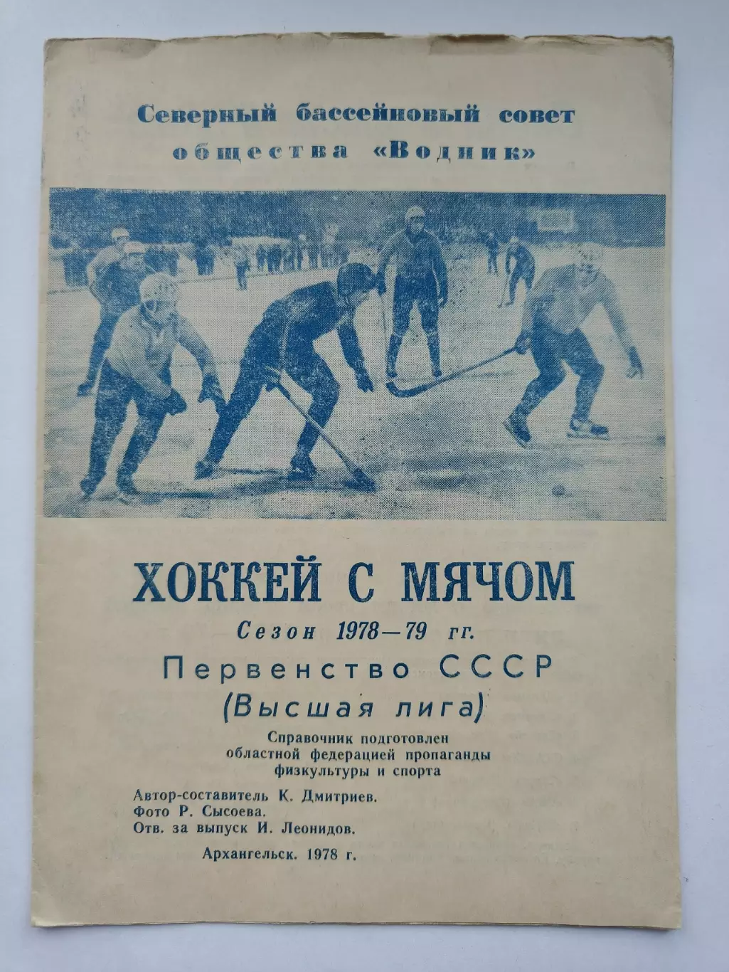 Хоккей с мячом. Архангельск 1978/1979