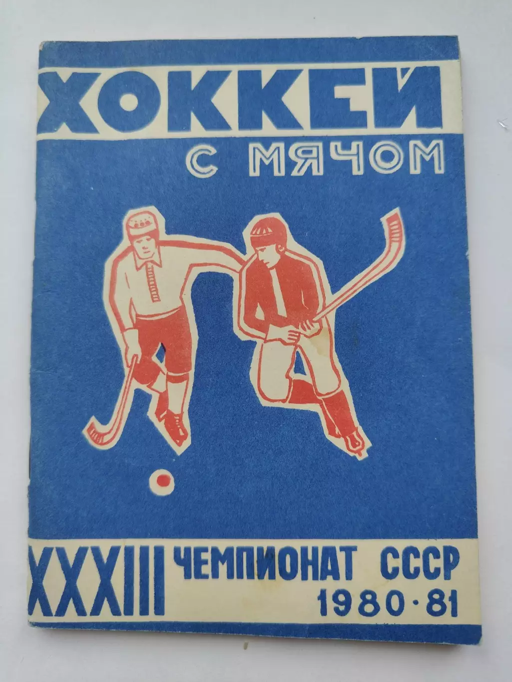 Хоккей с мячом. Архангельск 1980/1981 (64 страницы)