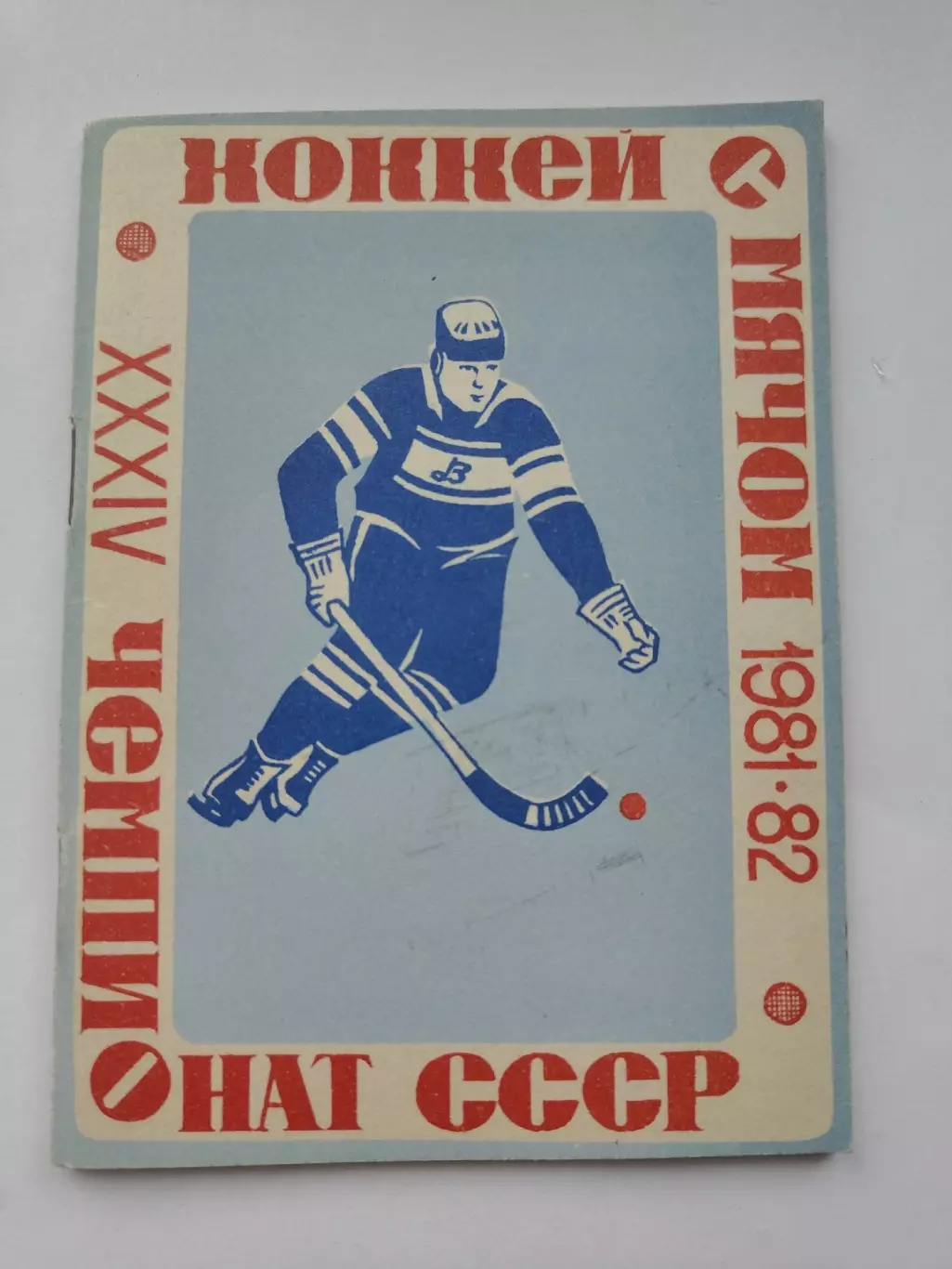 Хоккей с мячом. Архангельск 1981/1982 (64 страницы)