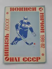 Хоккей с мячом. Архангельск 1981/1982 (64 страницы)