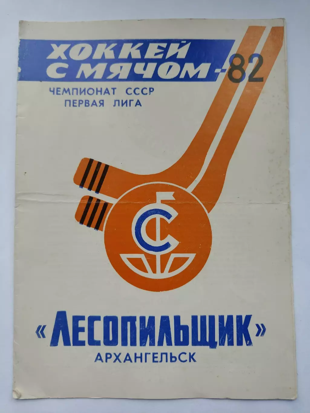 Хоккей с мячом. Лесопильщик Архангельск 1982