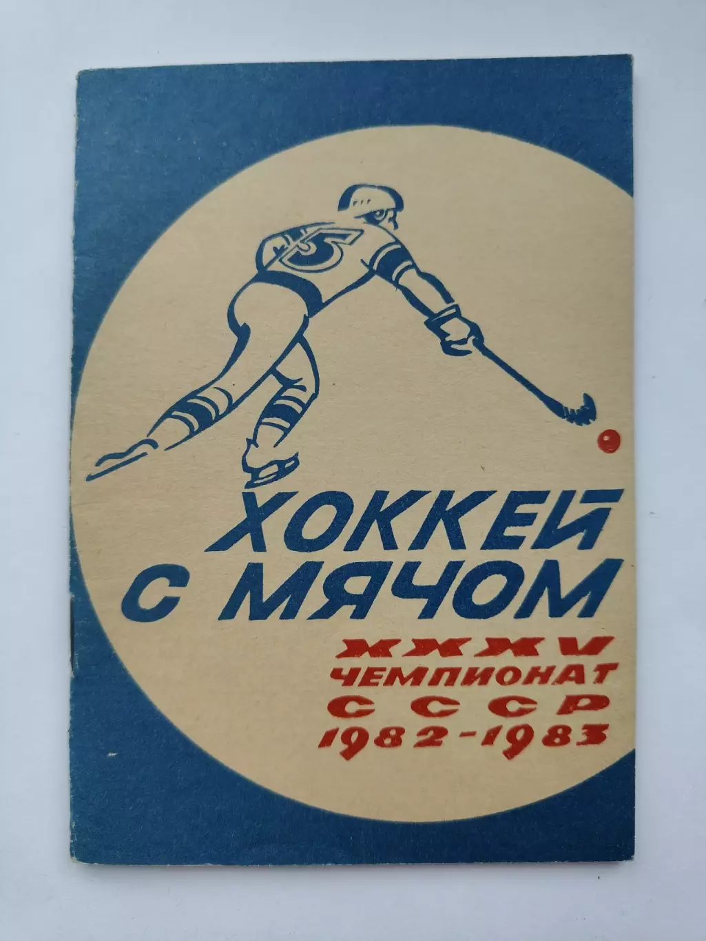 Хоккей с мячом. Архангельск 1982/1983 (48 страниц)