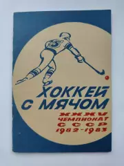 Хоккей с мячом. Архангельск 1982/1983 (48 страниц)