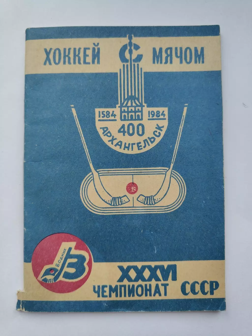 Хоккей с мячом. Архангельск 1983/1984 (48 страниц)