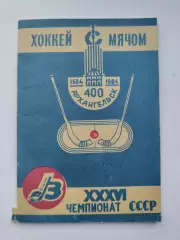 Хоккей с мячом. Архангельск 1983/1984 (48 страниц)