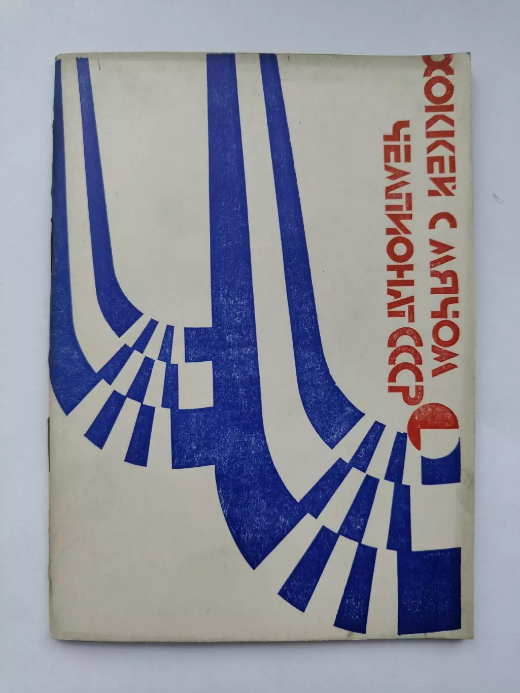 Хоккей с мячом. Архангельск 1984/1985 (48 страниц)