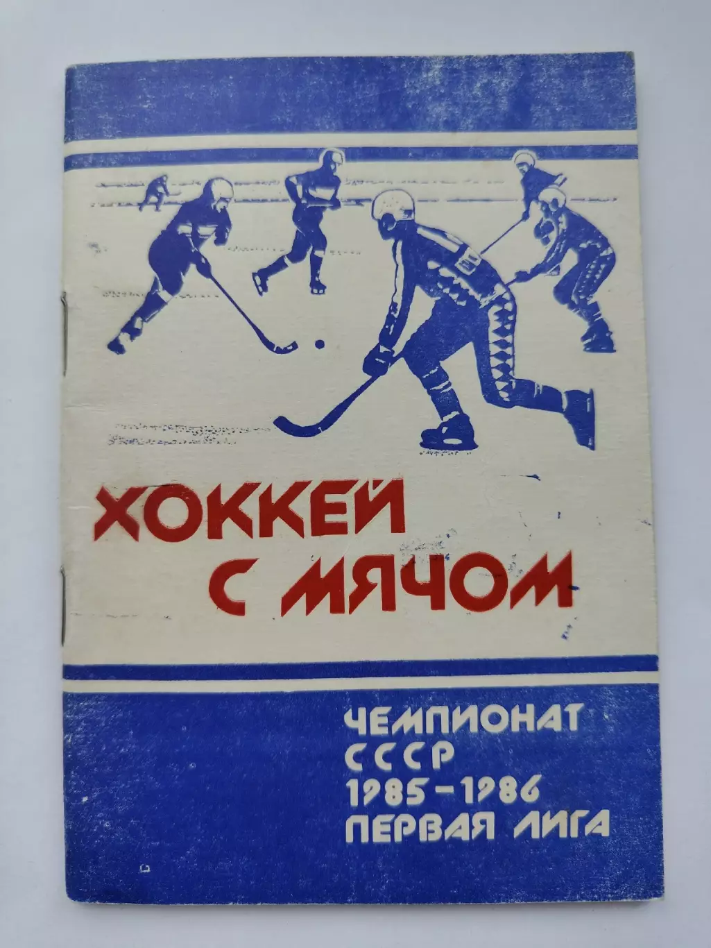 Хоккей с мячом. Архангельск 1985/1986 (36 страниц)