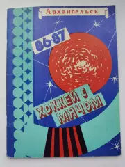 Хоккей с мячом. Архангельск 1986/1987 (64 страницы)