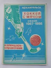 Хоккей с мячом. Архангельск 1987/1988 (80 страниц)