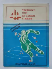 Хоккей с мячом. Архангельск 1988/1989 (80 страниц)