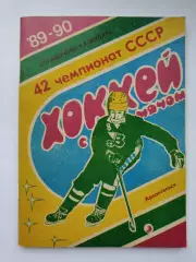 Хоккей с мячом. Архангельск 1989/1990 (96 страниц)