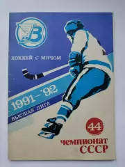 Хоккей с мячом. Архангельск 1991/1992 (64 страницы)