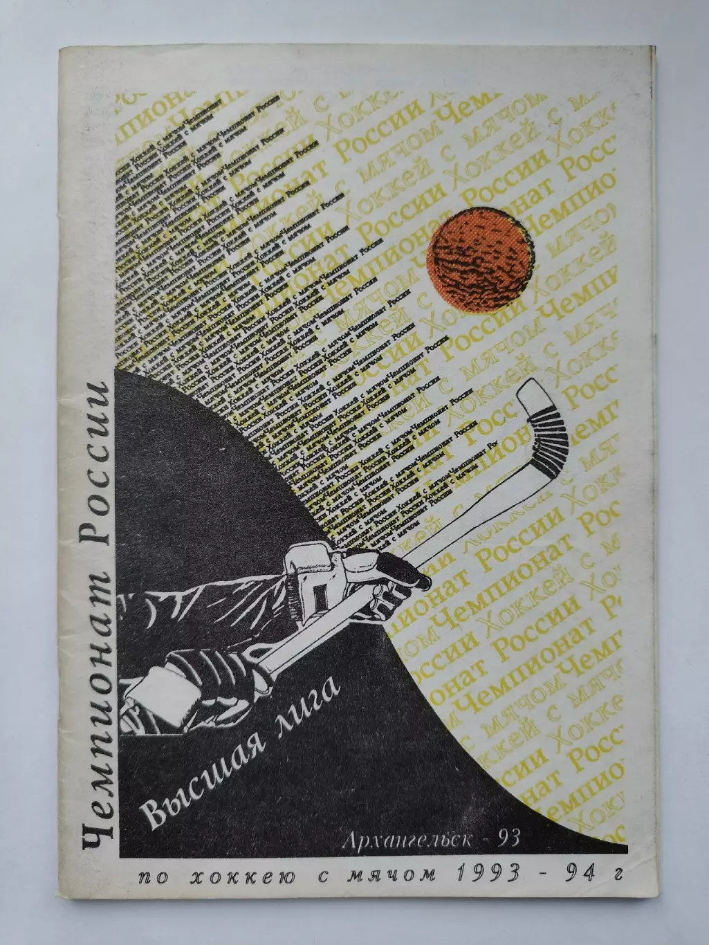 Хоккей с мячом. Архангельск 1993/1994 (38 страниц)