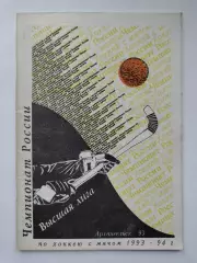 Хоккей с мячом. Архангельск 1993/1994 (38 страниц)