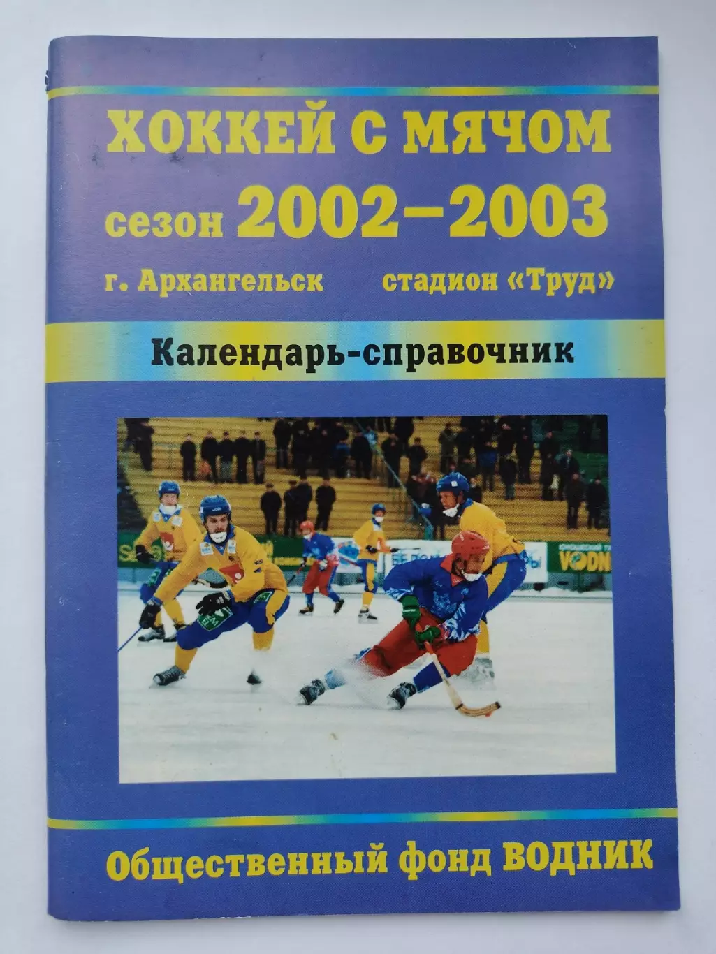Хоккей с мячом. Архангельск 2002/2003 (48 страниц)