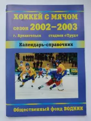 Хоккей с мячом. Архангельск 2002/2003 (48 страниц)