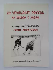 Хоккей с мячом. Архангельск 2003/2004 (36 страниц)