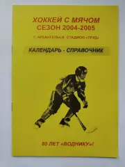 Хоккей с мячом. Архангельск 2004/2005 (24 страницы)